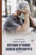 Литература Книга Павел Рудич. Операция отчаяния. Записки нейрохирурга