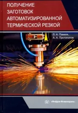 Литература Книга Павеле Людмила Арвидовна, Протопопов Александр Анатольевич. Получение заготовок автоматизированной термической резкой. Учебник