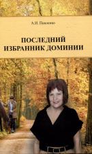 Литература Книга Павленко Александр Иванович. Последний избранник Доминии