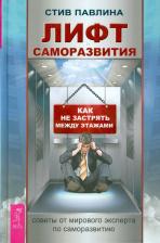 Литература Книга Павлина Стив. Лифт саморазвития. Как не застрять между этажами