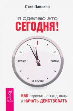 Литература Книга Павлина Стив. Я сделаю это сегодня! Как перестать откладывать и начать действовать