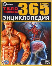 Литература Книга Павлинов Игорь Яковлевич. Тело человека. 365 фактов. Энциклопедия