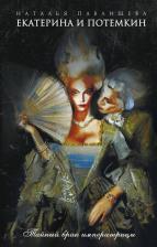 Литература Книга Павлищева Наталья Павловна. Екатерина и Потемкин. Тайный брак императрицы