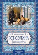 Литература Книга Павло Загребельный. Роксолана. Великолепный век султана Сулеймана