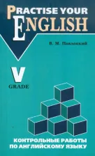 Литература Книга Павлоцкий Владимир Моисеевич. Контрольные работы по английскому языку: Учебное пособие для учащихся 5 класса