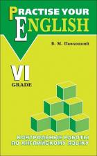 Литература Книга Павлоцкий Владимир Моисеевич. Practise Your English. 6 Grade. Контрольные работы по английскому языку. 6 класс