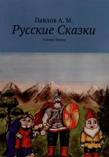 Литература Книга Павлов Андрей Михайлович. Русские сказки. Сказки Урала