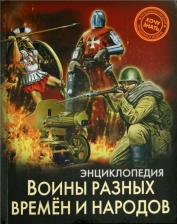 Литература Книга Павлов Дмитрий. Хочу знать. Воины разных времен и народов