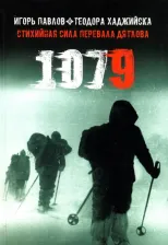 Литература Книга Павлов Игорь, Хаджийска Теодора. 1079. Стихийная сила Перевала Дятлова