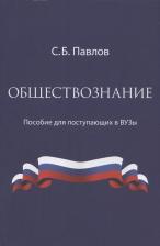 Литература Книга Павлов Сергей Борисович. Обществознание. Пособие для поступающих в ВУЗы