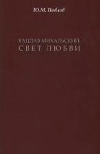 Литература Книга Павлов Юрий Михайлович "Вацлав Михальский. Свет любви"