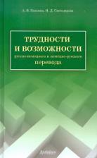 Литература Книга Павлова Анна Владимировна, Светозарова Наталия Дмитриевна. Трудности и возможности русско-немецкого и немецко-русского перевода. Справочник