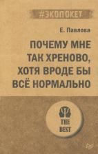 Литература Книга Павлова Елизавета. Почему мне так хреново, хотя вроде бы все нормально