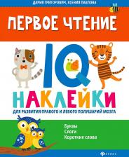 Литература Книга Павлова Ксения, Григорович Дария Андреевна. Первое чтение. IQ-наклейки для развития правого и левого полушария