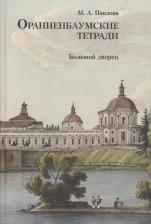 Литература Книга Павлова Марина Анатольевна. Ораниенбаумские тетради. Выпуск 2. Большой дворец