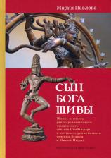 Литература Книга Павлова Мария Б. Сын бога Шивы. Жизнь и гимны раннесредневекового тамильского святого Самбандара