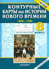 Литература Книга Павлова Наталья. История Нового времени. 8 класс. 1800-1900. Контурные карты. ФГОС