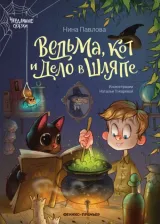 Литература Книга Павлова Нина Владимировна. Ведьма, кот и дело в шляпе