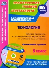 Литература Книга Павлова Ольга Викторовна, Буряк Мария Викторовна. Технология. 3 класс. Рабочая программа и технологические карты уроков по учебнику Е. Лутцевой