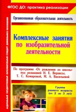 Литература Книга Павлова Ольга Викторовна. Комплексные занятия по изобразительной деятельности по программе "От рождения до школы". ФГОС ДО