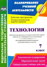 Литература Книга Павлова Ольга Викторовна. Технология. 7 класс. Рабочая программа и технологические карты уроков по учебникам В. Д. Симоненко