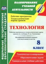 Литература Книга Павлова Ольга Викторовна. Технология. 8 класс. Рабочая программа и технологические карты уроков по учебнику В. Д. Симоненко. Модифицированный вариант
