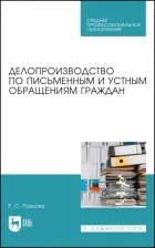Литература Книга Павлова Раиса Сергеевна. Делопроизводство по письменным и устным обращениям граждан. Учебное пособие для СПО