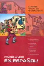 Литература Книга Павлова Светлана Николаевна. Давайте почитаем по-испански! Пособие по чтению и аудированию