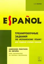Литература Книга Павлова Светлана Николаевна. Тренировочные задания по испанскому языку. Для учащихся старших классов