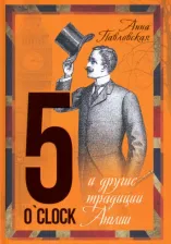 Литература Книга Павловская Анна Валентиновна. 5 O'Clock и другие традиции Англии
