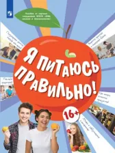 Литература Книга Павловская Елена Вячеславовна, Гмошинская Мария Владимировна, Коденцова Вера Митрофановна. Я питаюсь правильно! 16+