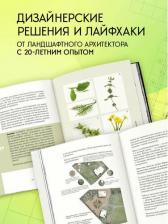 Литература Книга Павловская Наталья Евгеньевна. Сад в проекте. Пошаговый курс по проектированию сада мечты. От задумки до воплощения