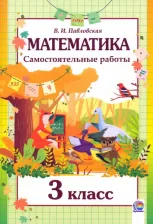 Литература Книга Павловская Валентина Ивановна. Математика. 3 класс. Самостоятельные работы