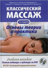 Литература Книга Павлухина Наталья Петровна, Акопян Любовь Валентиновна, Безбородова Елена. Классический массаж. Основы теории и практики. Учебное пособие. Полный
