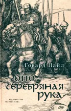 Литература Книга Пайл Говард. Отто - Серебряная рука