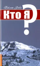 Литература Книга Пайлот Баба. Кто Я?