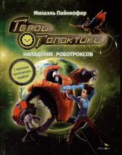 Литература Книга Пайнкофер Михаэль. Герои галактики. 2. Нападение роботроксов