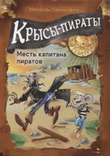 Литература Книга Пайнкофер Михаэль. Крысы-пираты. Месть капитана пиратов
