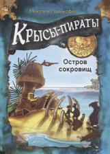 Литература Книга Пайнкофер Михаэль. Крысы-пираты. Остров сокровищ