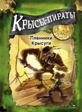 Литература Книга Пайнкофер Михаэль. Крысы-пираты. Пленники Крысуги