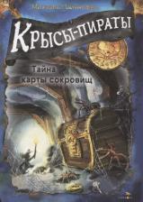 Литература Книга Пайнкофер Михаэль. Крысы-пираты. Тайна карты сокровищ