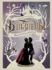 Литература Книга Пайнкофер Михаэль. Магическая двойня. 1
