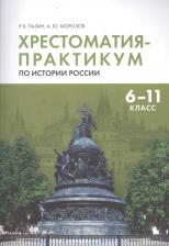 Литература Книга Пазин Роман Викторович, Морозов Александр Юрьевич. Хрестоматия-практикум по истории России. 6-11 классы