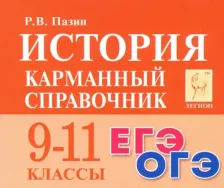 Литература Книга Пазин Роман Викторович. История. 9 - 11 классы. Карманный справочник. ЕГЭ. ОГЭ