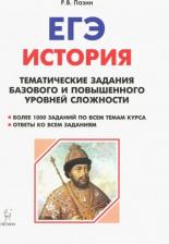 Литература Книга Пазин Роман Викторович. История. ЕГЭ. 10-11 класс. Тематические задания базового и повышенного уровней сложности