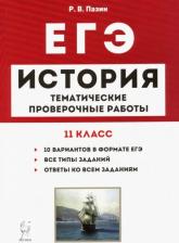 Литература Книга Пазин Роман Викторович. История. ЕГЭ. 11 класс. Тематические проверочные работы