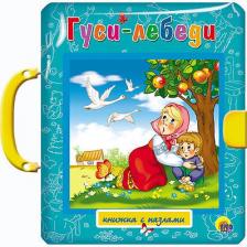 Литература Книга ПАЗЛЫ С ЗАМКОМ. ГУСИ-ЛЕБЕДИ