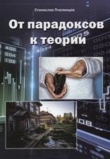 Литература Книга Пчелинцев Станислав Иванович. От парадоксов к теории