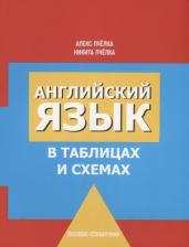Литература Книга Пчелка Александр Сергеевич, Пчелка Никита Александрович. Английский язык в таблицах и схемах
