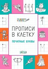 Литература Книга Пчелкина Светлана Владимировна. Прописи в клетку. Печатные буквы. Развивающие задания